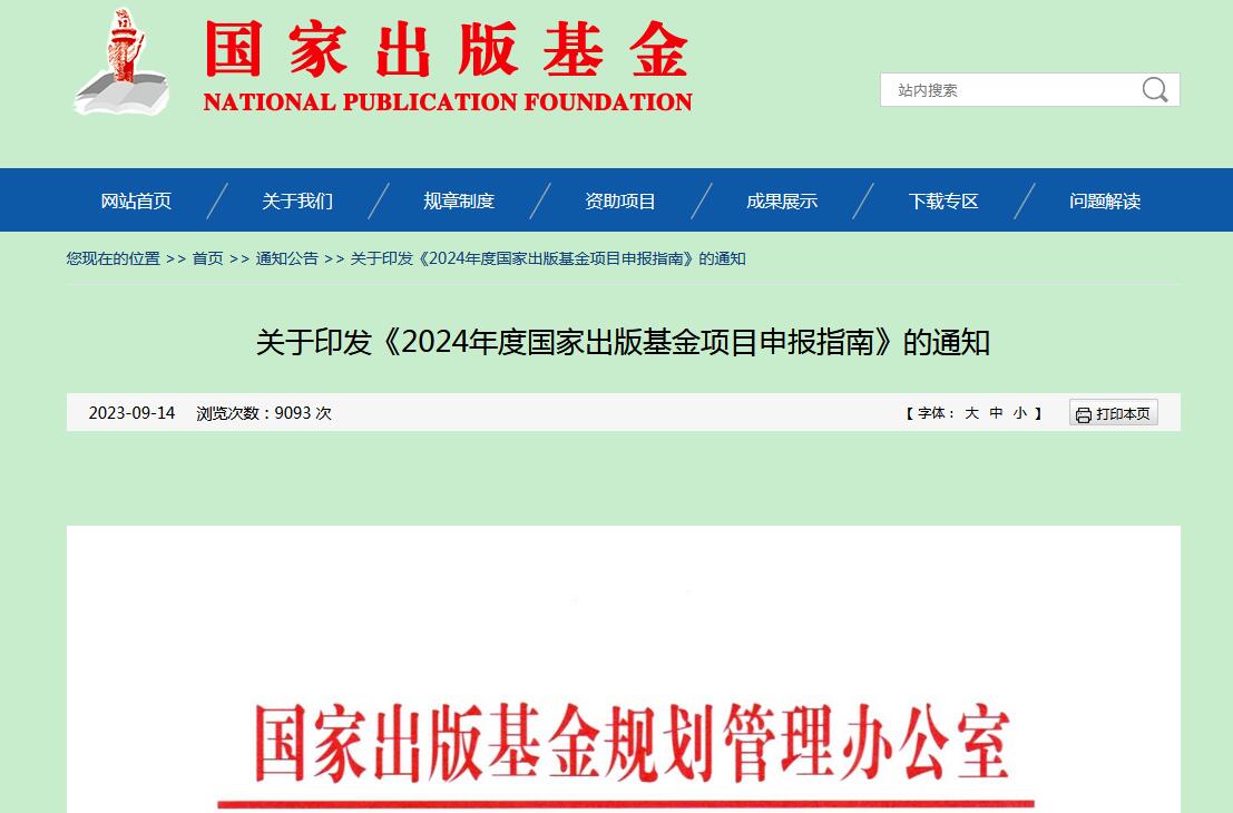 2024年度国家出版基金项目申报指南