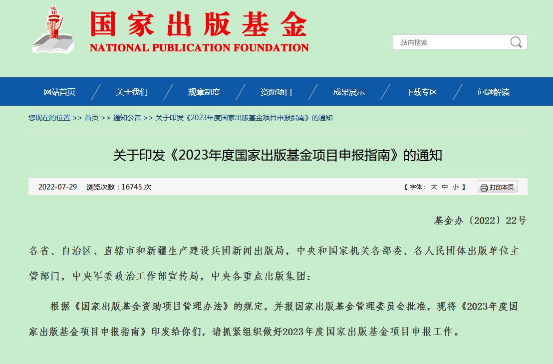 2023年度国家出版基金项目申报指南